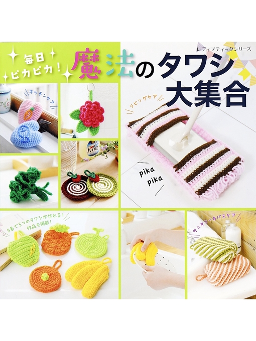 Title details for 毎日ピカピカ!魔法のタワシ大集合 by ブティック社編集部 - Available